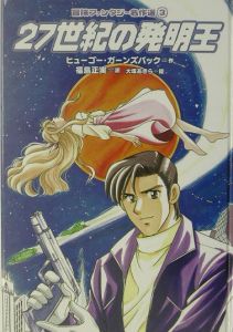 27世紀の発明王 冒険ファンタジー名作選3/ヒューゴー・ガーンズバック