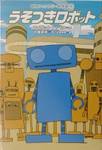 うそつきロボット 冒険ファンタジー名作選10 アイザック アシモフの絵本 知育 Tsutaya ツタヤ