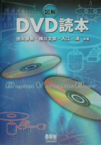 図解ＤＶＤ読本