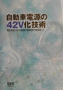 自動車電源の４２Ｖ化技術