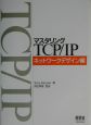 マスタリングTCP／IP　ネットワ－クデザイン
