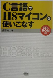 絵解き マイコンCプログラミング教科書 基板付きキット トラ技ジュニア