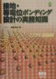 接地・等電位ボンディング設計の実務知識