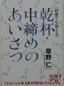 何度でも使える乾杯・中締めのあいさつ