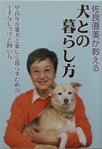 佐良直美が教える犬との暮らし方