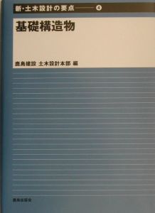 【りょう様】新・土木設計の要点①から⑩ 鹿島建設 りょう様】新・土木設計の要点①から⑩ 鹿島建設 りょう様】新・土木
