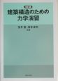 建築構造のための力学演習