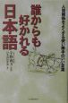 誰からも好かれる日本語