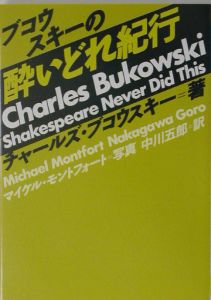 ブコウスキーの酔いどれ紀行