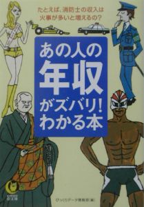 あの人の年収がズバリ！わかる本