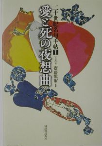 二十世紀名句手帖 「人事」篇 愛と死の夜想曲(1)