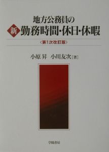 地方公務員の新勤務時間・休日・休暇