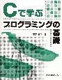 Cで学ぶプログラミングの基礎