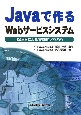 Javaで作るWebサービスシステム