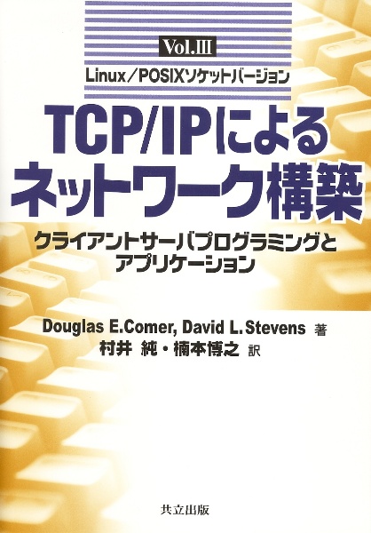 Douglas E. Comer『TCP/IPによるネットワーク構築』