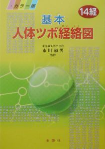 基本人体ツボ経絡図/市川敏男 本・漫画やDVD・CD・ゲーム、アニメをTポイントで通販 | TSUTAYA オンラインショッピング