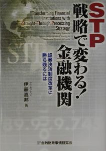 ＳＴＰ戦略で変わる！金融機関