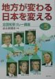 地方が変わる、日本を変える(5)