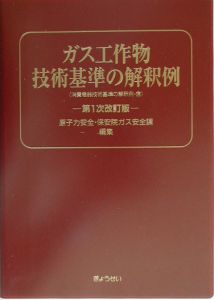 ガス工作物技術基準の解釈例 原子力安全保安院ガス安全課 本 漫画やdvd Cd ゲーム アニメをtポイントで通販 Tsutaya オンラインショッピング