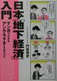 日本「地下経済」入門