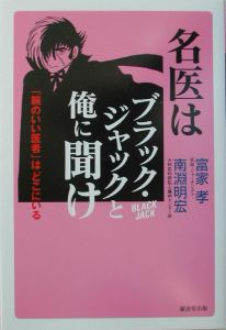 名医はブラック・ジャックと俺に聞け