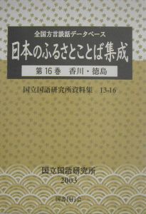 日本のふるさとことば集成　香川・徳島