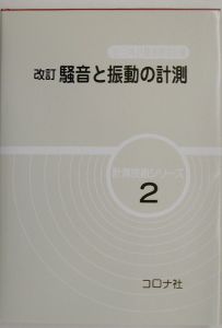 『騒音と振動の計測』日本計量振興協会