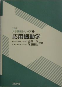 応用振動学