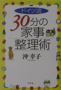 ドイツ流３０分の家事整理術