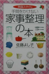 英国スタイル手間をかけない家事整理の本/佐藤よし子 本・漫画やDVD