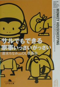 サルでもできる家事いっさいがっさい 本 コミック Tsutaya ツタヤ