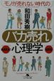 モノが売れない時代のバカ売れ心理学