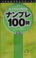 地上最強の難問集ナンプレ100問