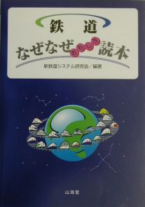 鉄道なぜなぜおもしろ読本