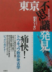 東京不思議発見