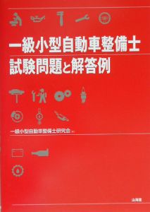 一級小型自動車整備士試験問題と解答例