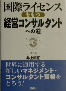 国際ライセンスをもつ経営コンサルタントへの道