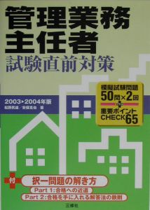 管理業務主任者試験直前対策