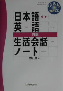 日本語・英語対照生活会話ノート