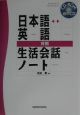 日本語・英語対照生活会話ノート(2003)