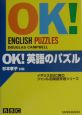 OK！英語のパズル