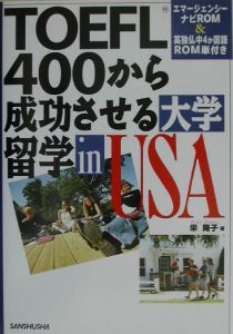 ＴＯＥＦＬ　４００から成功させる大学留学ｉｎ　ＵＳＡ