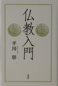 仏教入門 平川彰の本 情報誌 Tsutaya ツタヤ