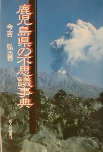 鹿児島県の不思議事典