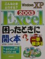 Excel　2003困ったときに開く本