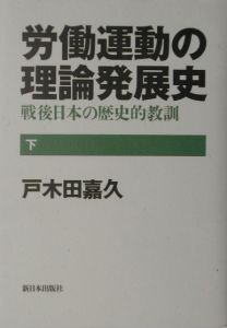 戸木田嘉久『労働運動の理論発展史 下』
