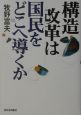 構造改革は国民をどこへ導くか