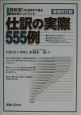 仕訳の実際555例