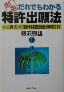 だれでもわかる特許出願法