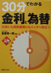 ３０分でわかる金利と為替